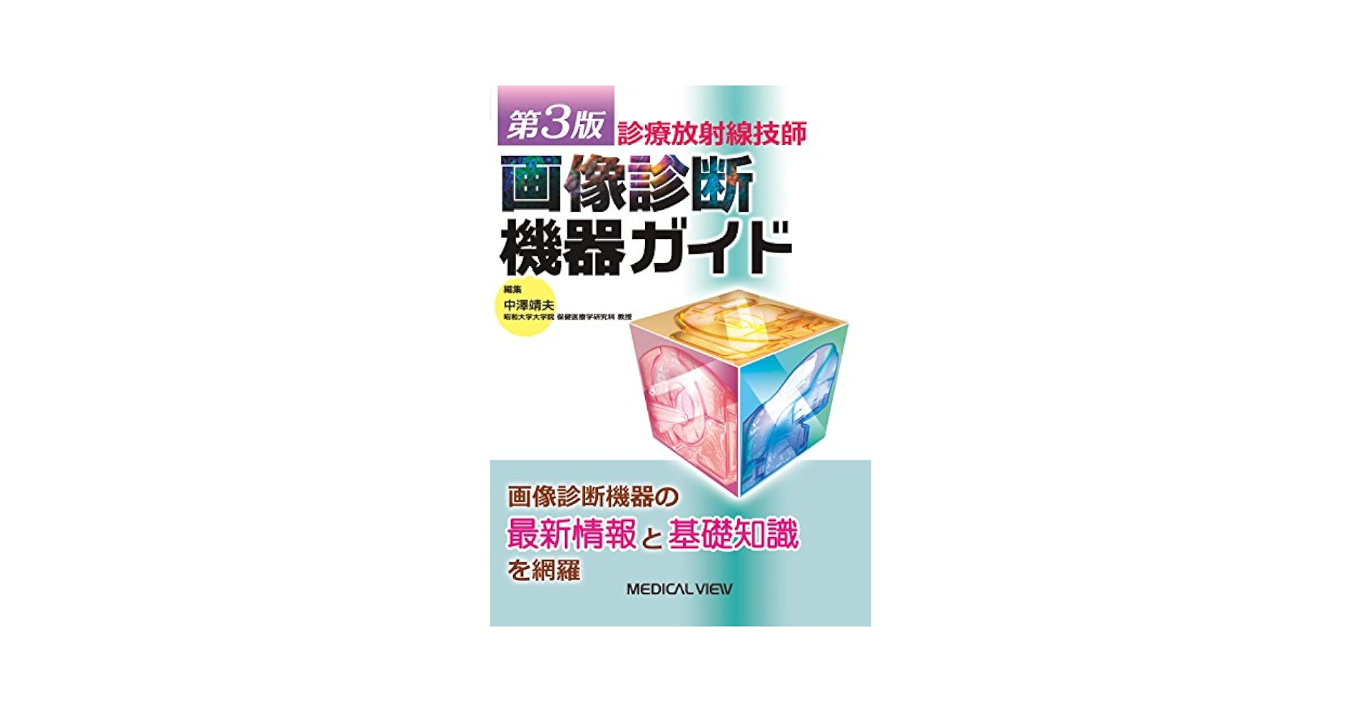 図解 診療放射線技術実践ガイド 82609_s.jpg